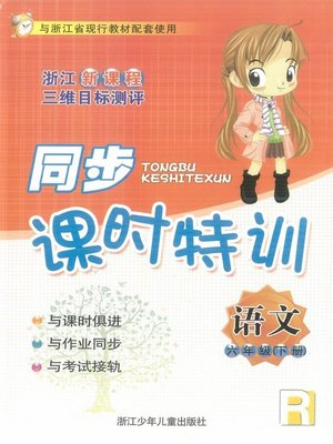 cover image of 同步课时特训 语文 六年级（下册）（R）（New Curriculum Standard Training：Chinese Grade 6-2）
